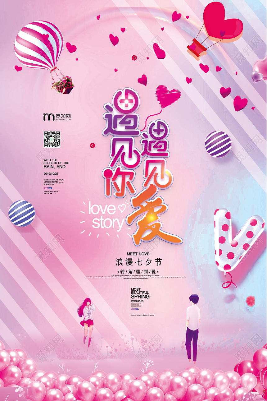 情侣渐变遇见你遇见爱浪漫七夕节宣传海报