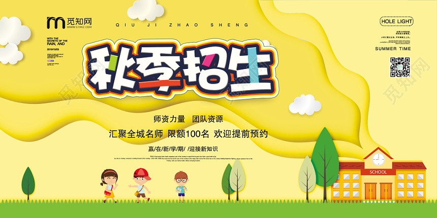 黄色可爱卡通小朋友秋季招生宣传展板