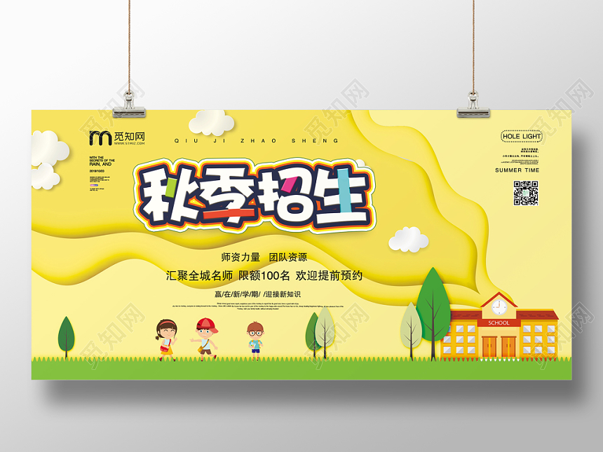 黄色可爱卡通小朋友秋季招生宣传展板