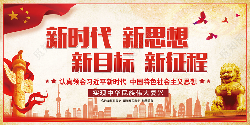 简约大气新时代新思想新目标新征程党建党政党课宣传展板
