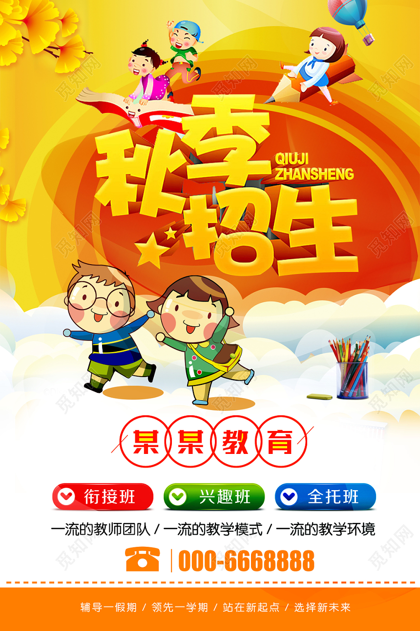 金色卡通风秋天秋季招生海报