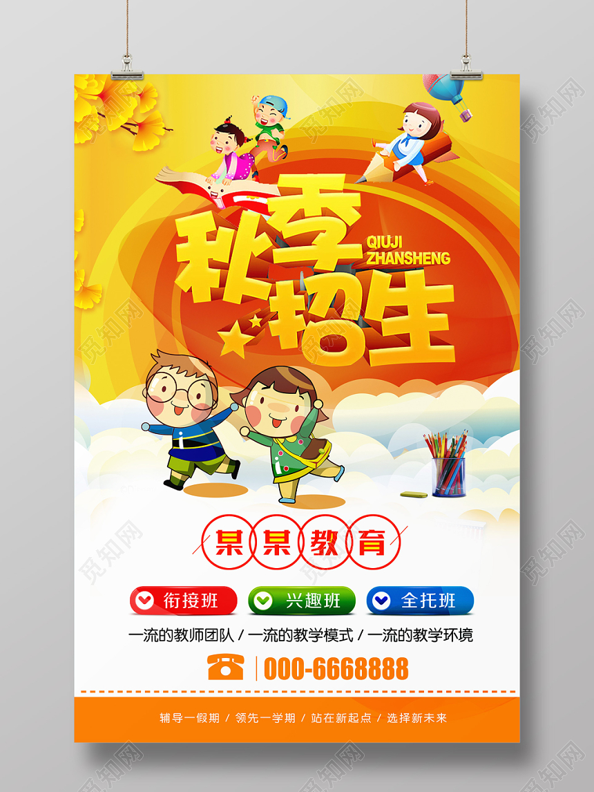 金色卡通风秋天秋季招生海报