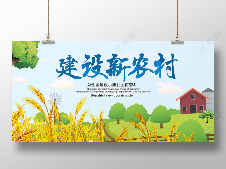 蓝色手绘建设新农村小康社会党建党政党课宣传展板