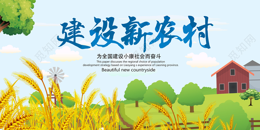 蓝色手绘建设新农村小康社会党建党政党课宣传展板