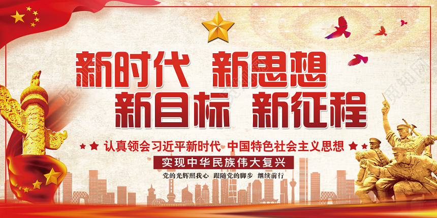 党建新时代新思想新目标新征程伟大复兴党政党课宣传展板