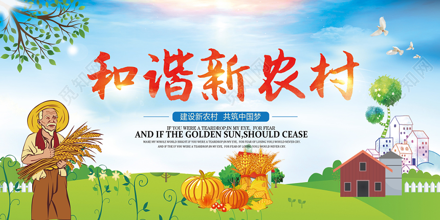 大气手绘建设和谐新农村共筑中国梦党建党政党课宣传展板