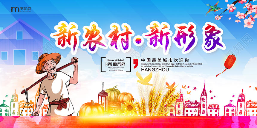 绚丽大气新农村新形象党建党政党课宣传展板