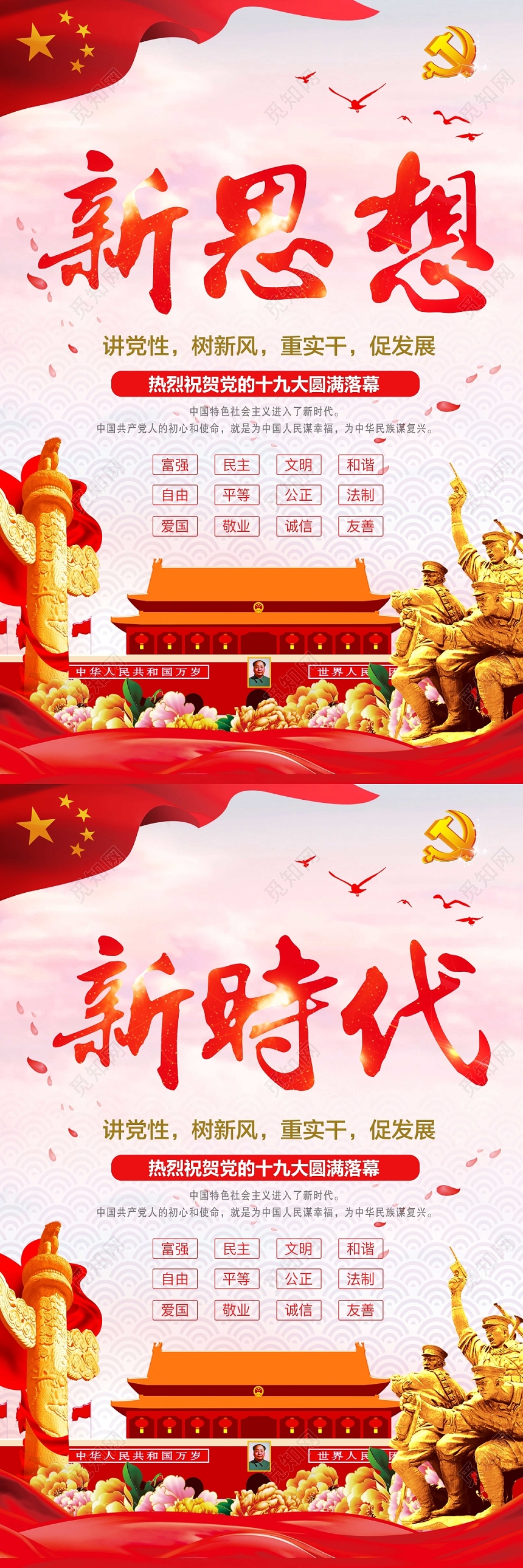 红色党建新时代新思想讲党性树新风党政党课宣传海报