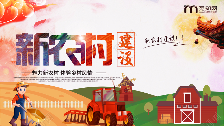 手绘卡通新农村建设乡村风情党建党政党课宣传海报