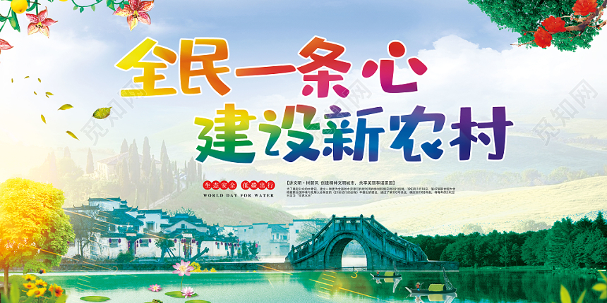 炫彩全民一条心建设新农村宣传党建党政党课展板