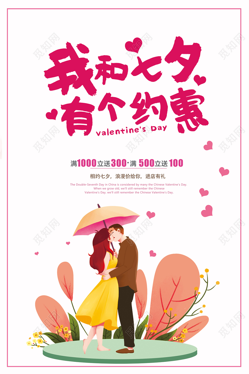 我和七夕有个约惠七夕情人节促销海报