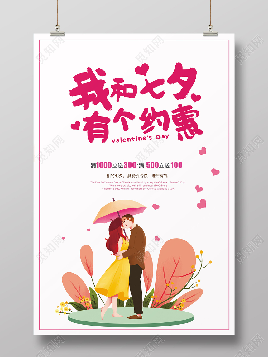 我和七夕有个约惠七夕情人节促销海报