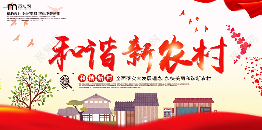 简约大气和谐新农村美丽乡村建设党建党政党课宣传展板