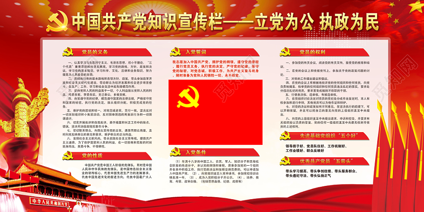 红色大气党政党建党课立党为公执政为民宣传栏展板