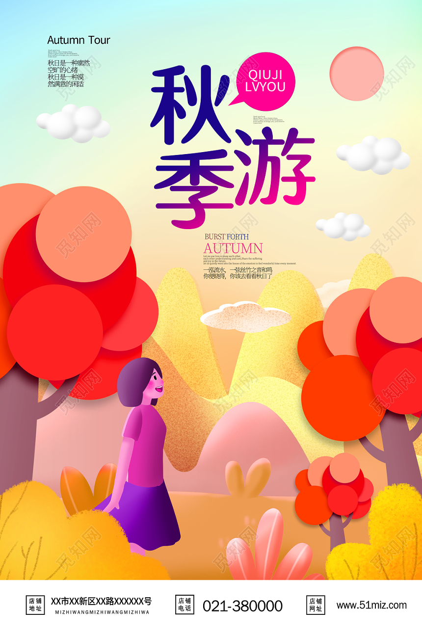 金秋旅游秋季秋天海报