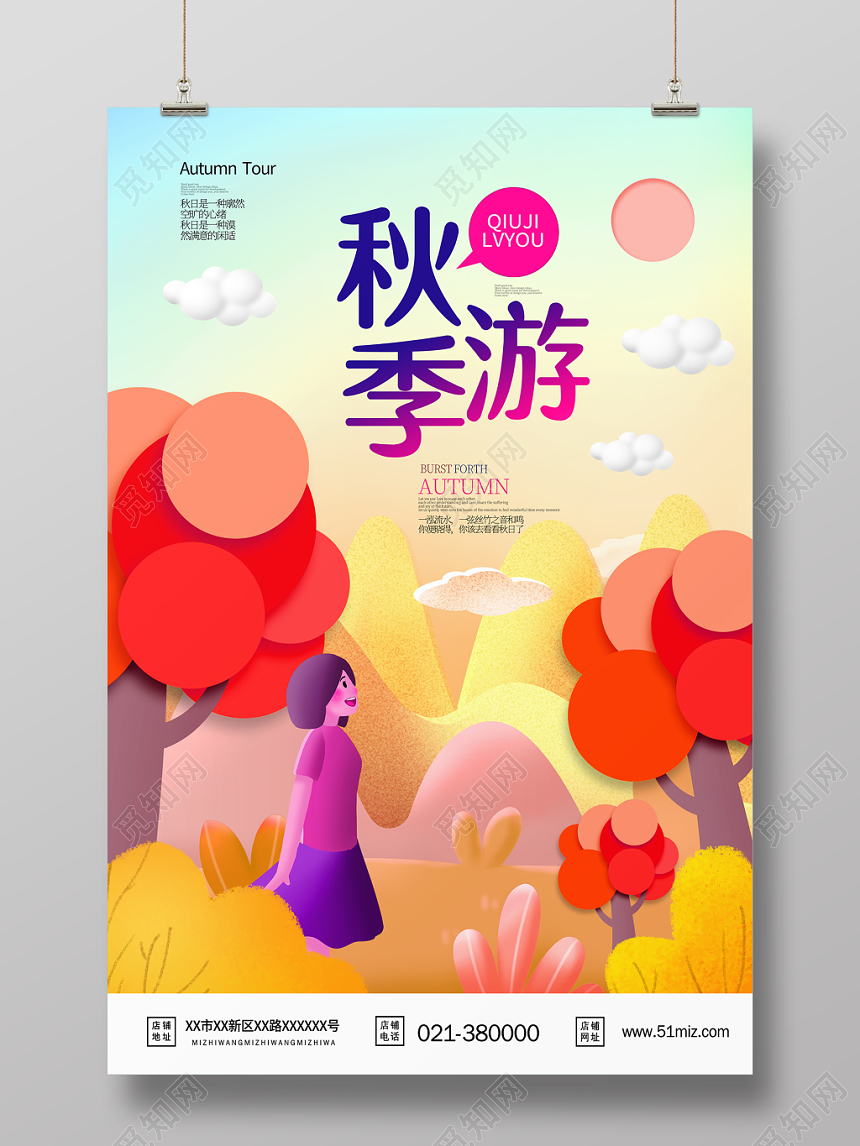 金秋旅游秋季秋天海报