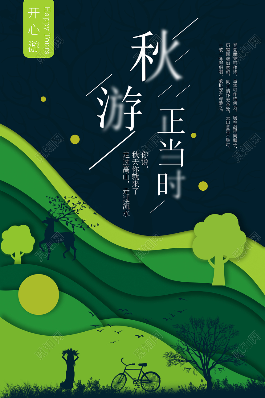 扁平化渐隐剪纸风格秋游正当时海报