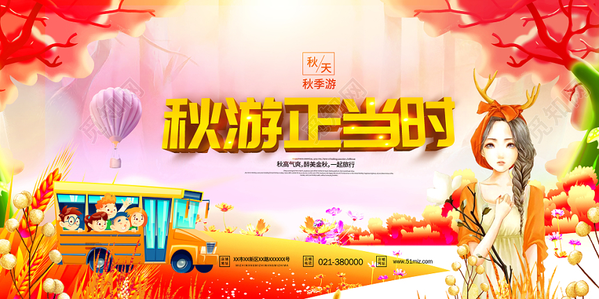 简洁秋天旅游秋游进行时展板