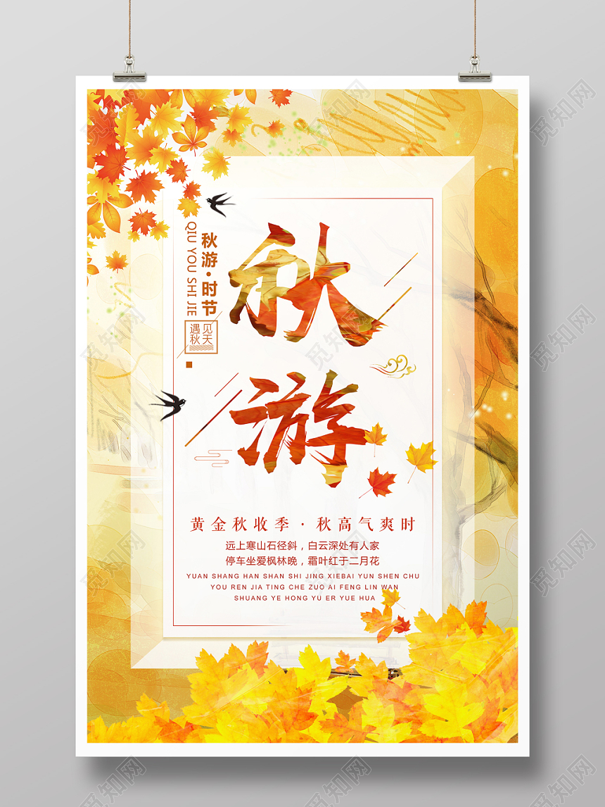 黄色简约风秋天秋游海报设计
