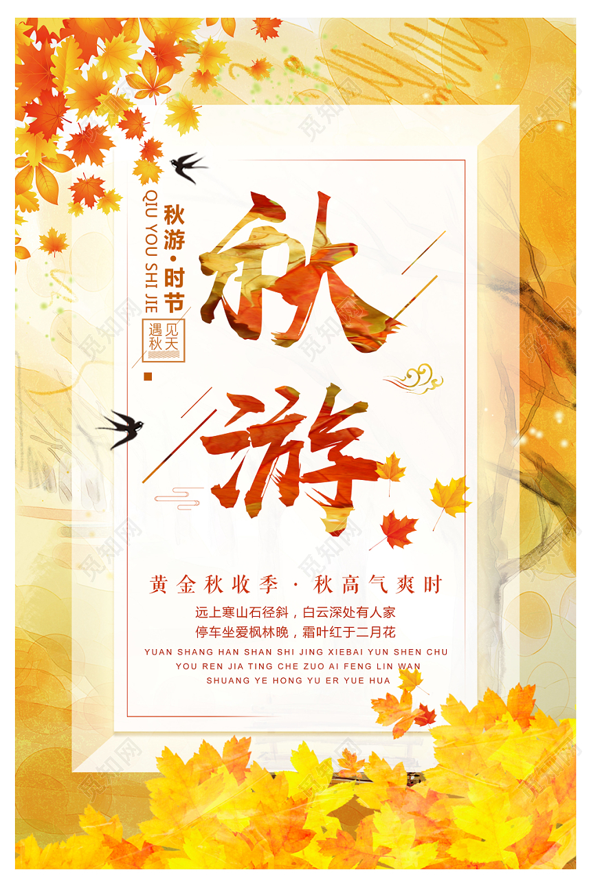 黄色简约风秋天秋游海报设计