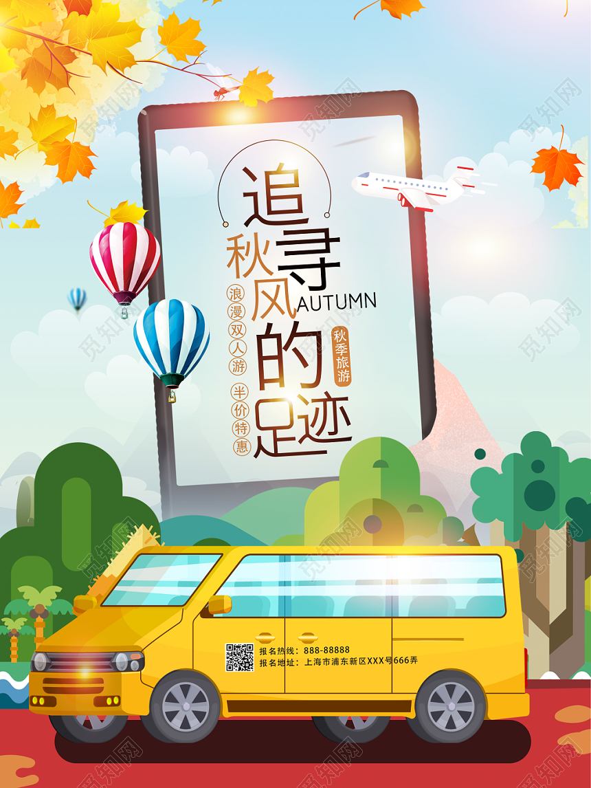 手绘风秋天秋游追寻秋风的足迹宣传海报