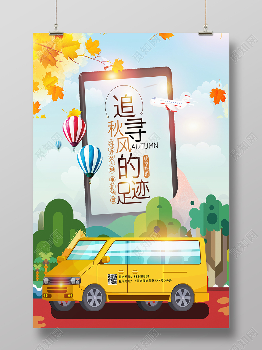 手绘风秋天秋游追寻秋风的足迹宣传海报