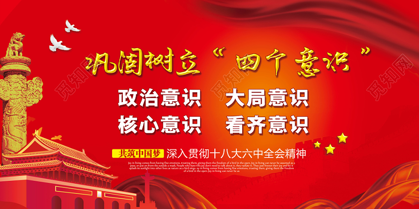 红色党建风四个意识党政党课宣传展板
