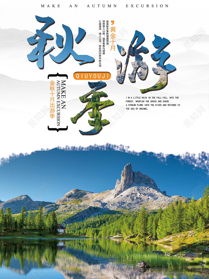 简约风秋季旅游宣传海报