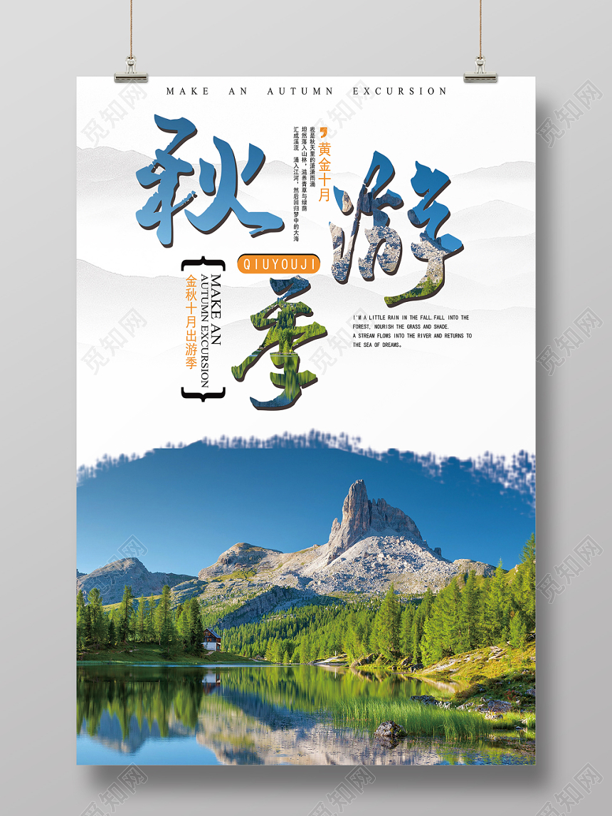 简约风秋季旅游宣传海报