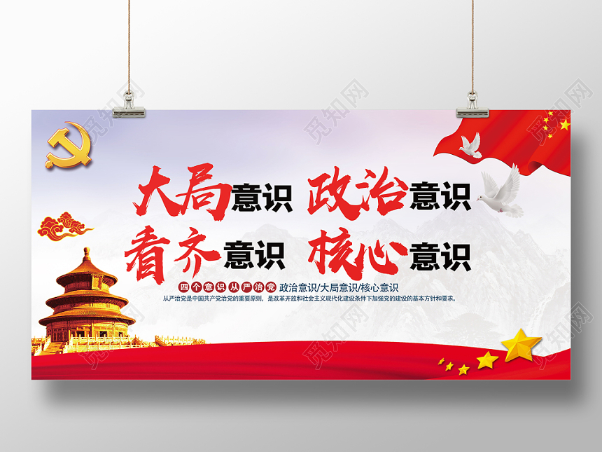 党建风四个意识党课党政宣传展板设计