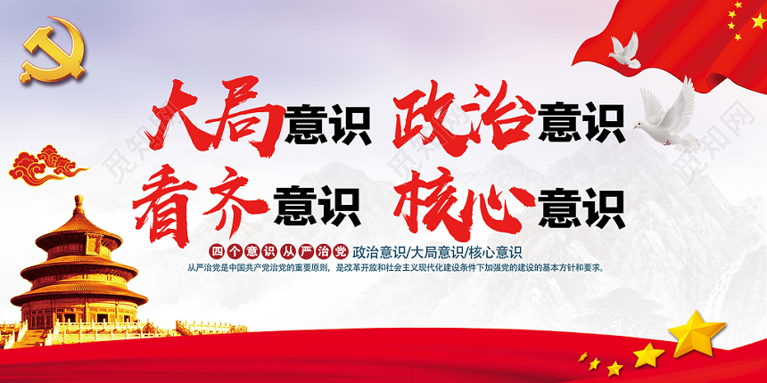党建风四个意识党课党政宣传展板设计