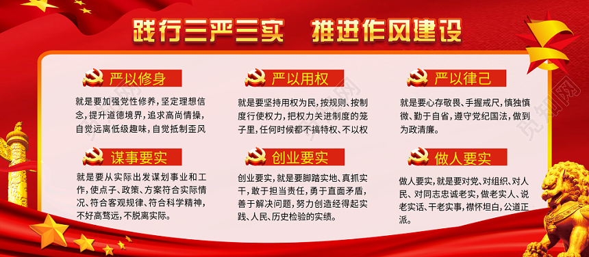 红色党建风践行三严三实推进作风建设党政党课宣传展板
