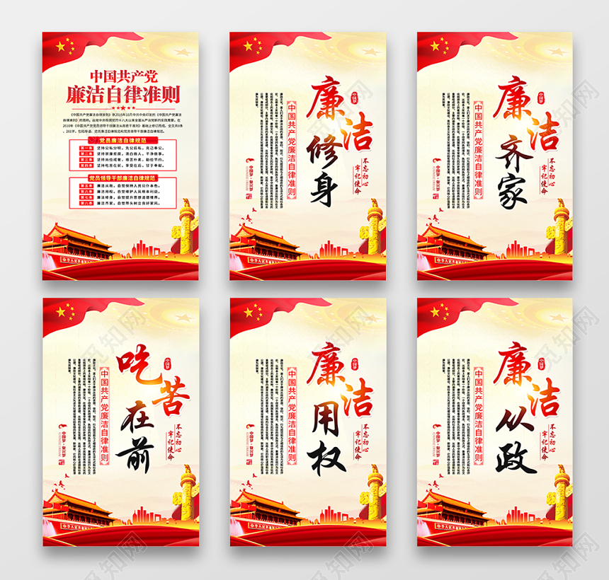 红色党建党政党课全套中国共产党廉洁自律准则党建挂图展板