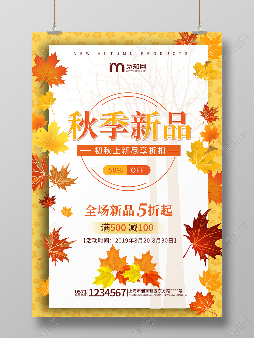 小清新秋天秋季黄色背景秋季新品全场5折促销海报