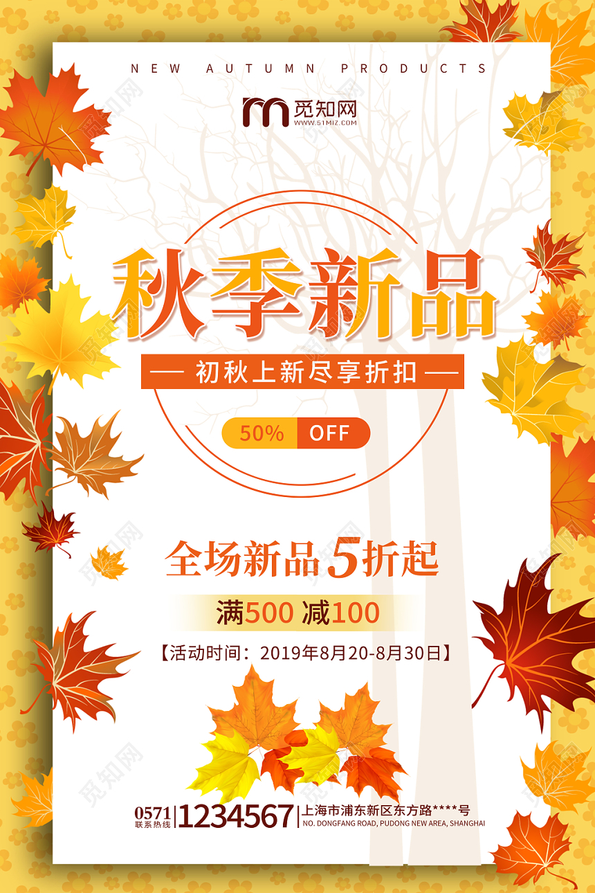 小清新秋天秋季黄色背景秋季新品全场5折促销海报