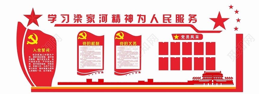 学习梁家河精神为人民服务中国红入党誓词党政党建党课文化墙