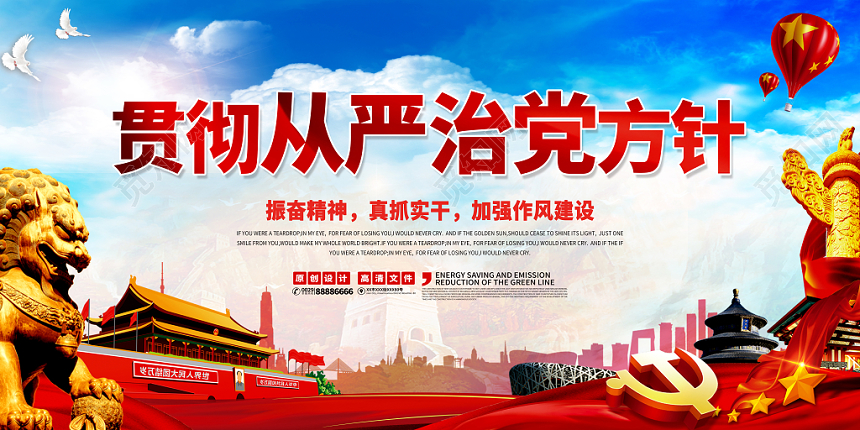 从严治党加强党风建设党建党政党课展板