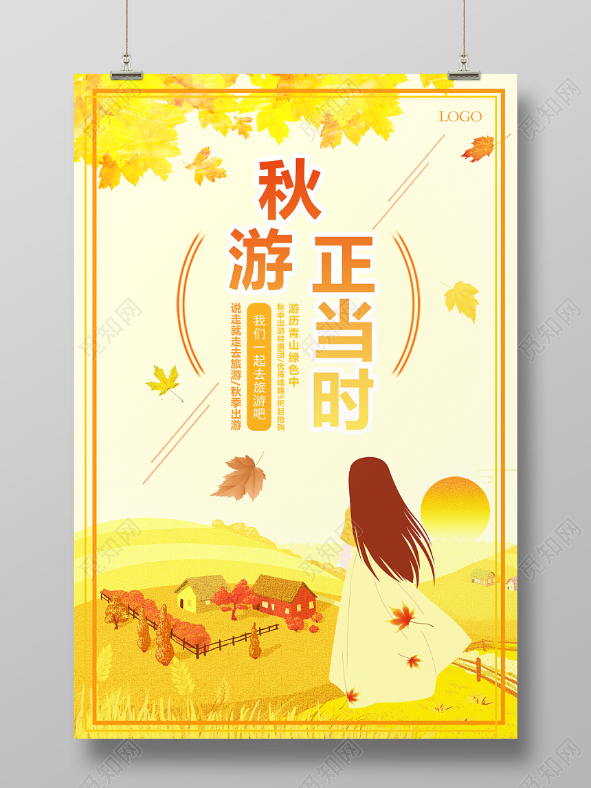 创意插画简约风秋游正当时宣传海报