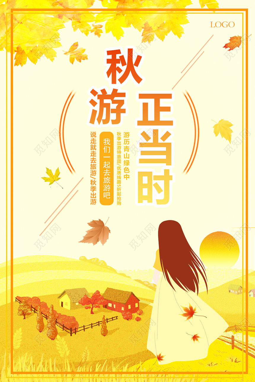创意插画简约风秋游正当时宣传海报