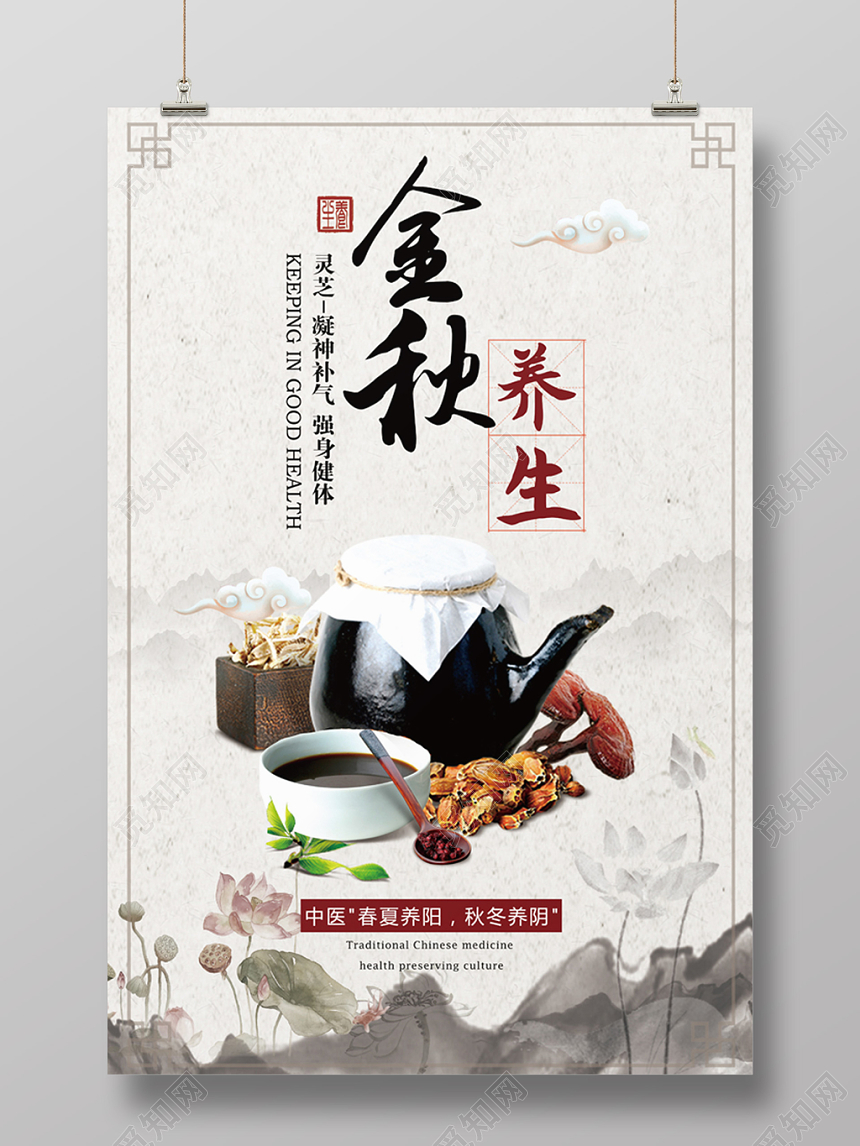 中国风秋季中医药养生补气金秋海报