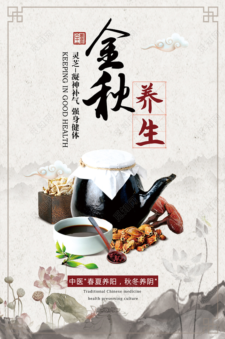 中国风秋季中医药养生补气金秋海报
