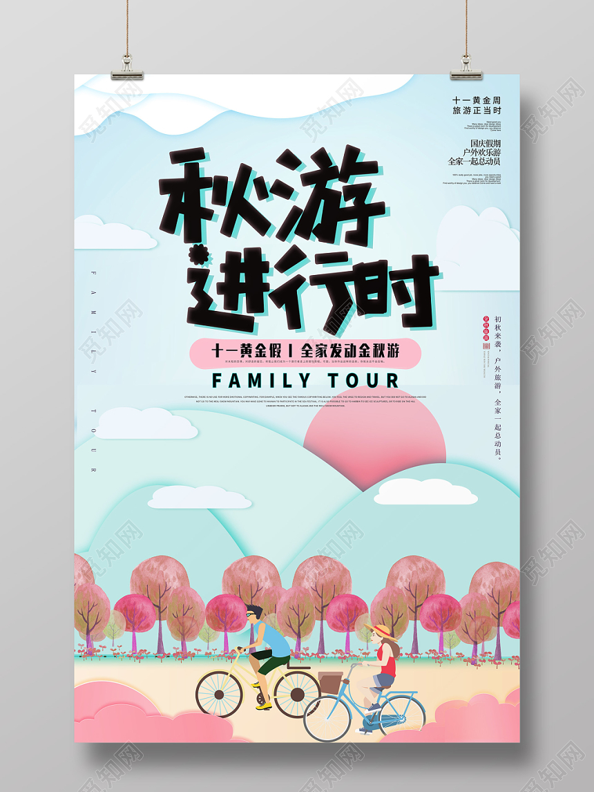 淡蓝色野外郊游秋季秋游进行时海报
