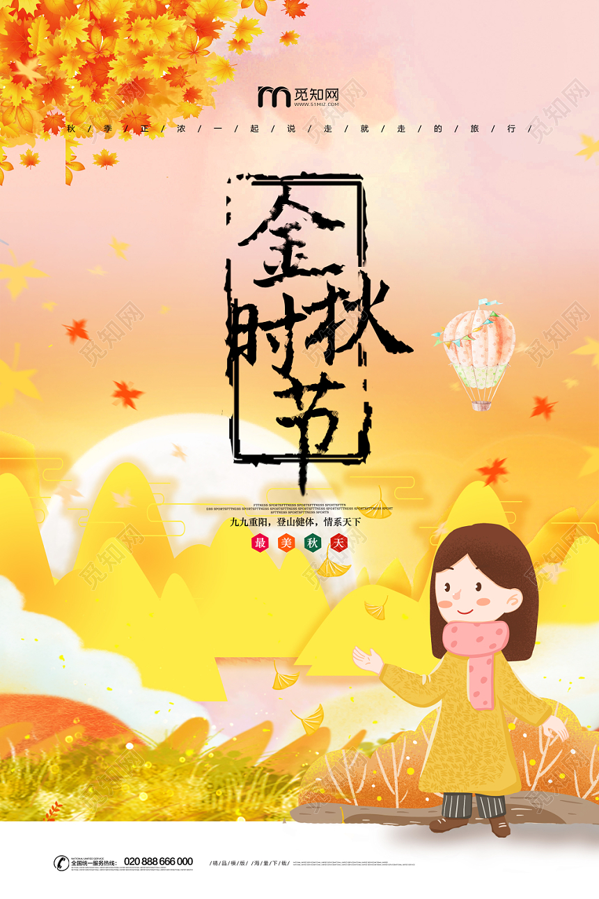 金黄色野外秋季秋游金秋海报设计