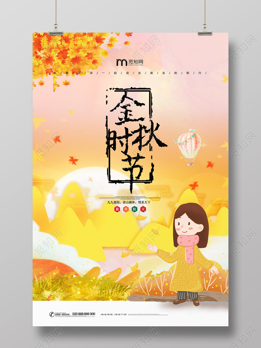 金黄色野外秋季秋游金秋海报设计