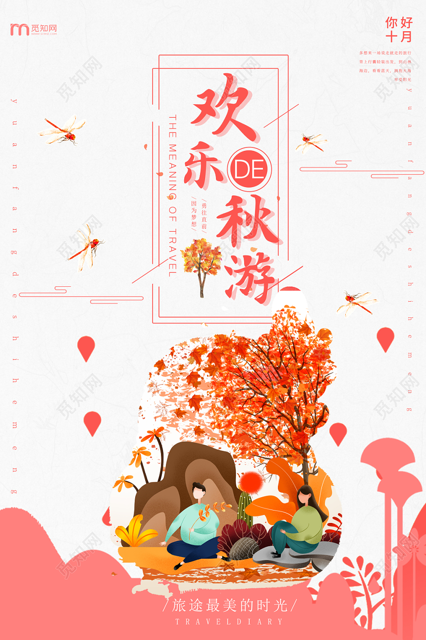 简约野外秋季欢乐秋游金秋养生海报