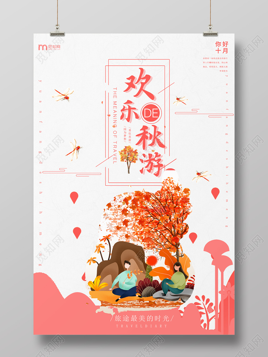 简约野外秋季欢乐秋游金秋养生海报