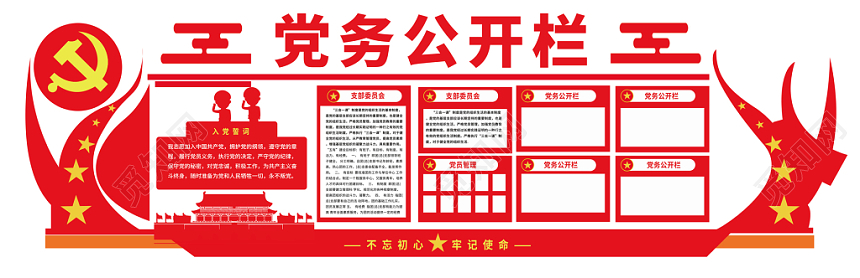 党务公开栏党建党员党政党部委员会文化墙