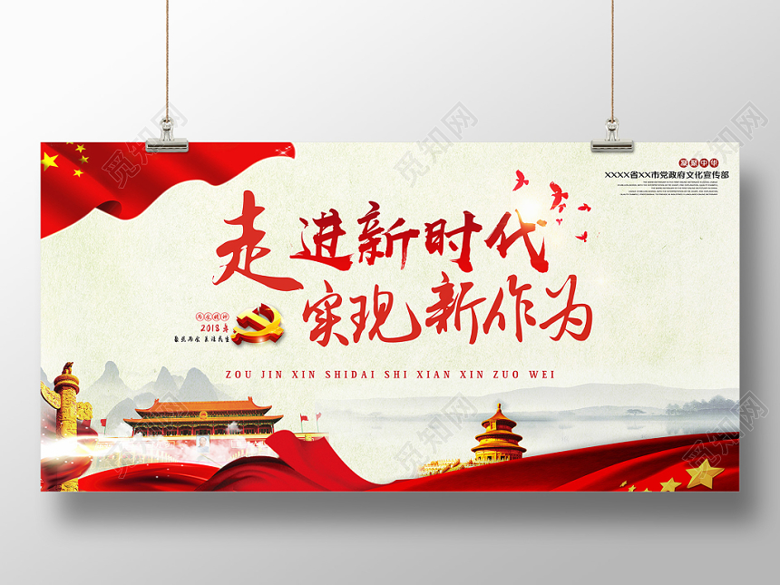 大气宏丽走进新时代实现新作为党建党课党政新时代标语展板