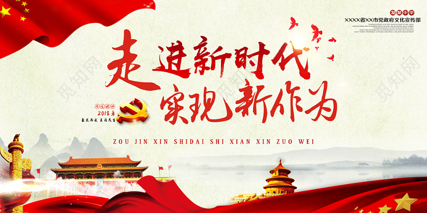 大气宏丽走进新时代实现新作为党建党课党政新时代标语展板