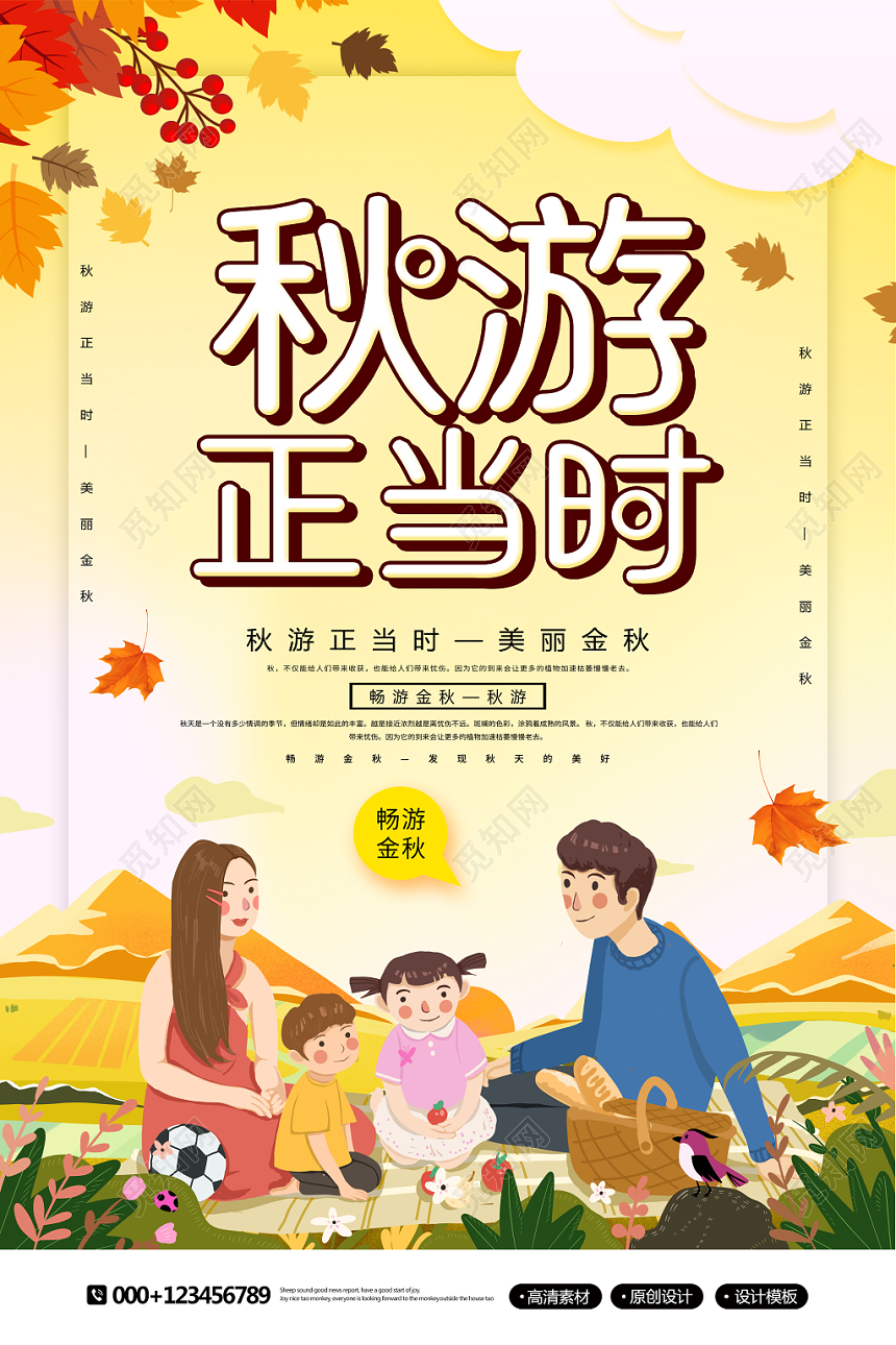 创意卡通秋天秋游正当时秋季旅游宣传海报